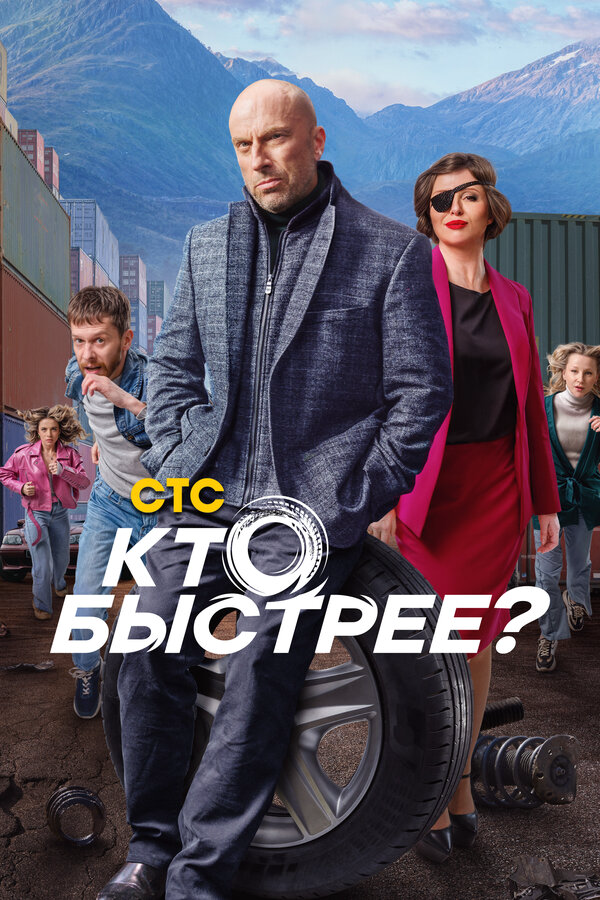Кто быстрее? сериал 2024 смотреть онлайн бесплатно в хорошем качестве HD